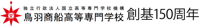 鳥羽商船高等専門学校 創基150周年特設サイト