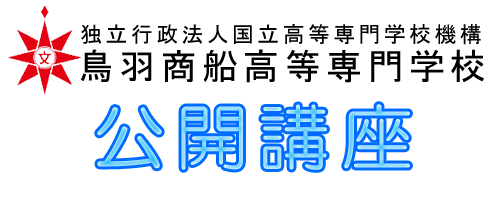 鳥羽商船 公開講座 LOGO